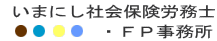 札幌／いまにし社会保険労務士・FP事務所