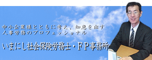 いまにし社労士